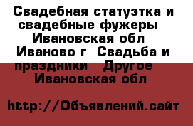 Свадебная статуэтка и свадебные фужеры - Ивановская обл., Иваново г. Свадьба и праздники » Другое   . Ивановская обл.